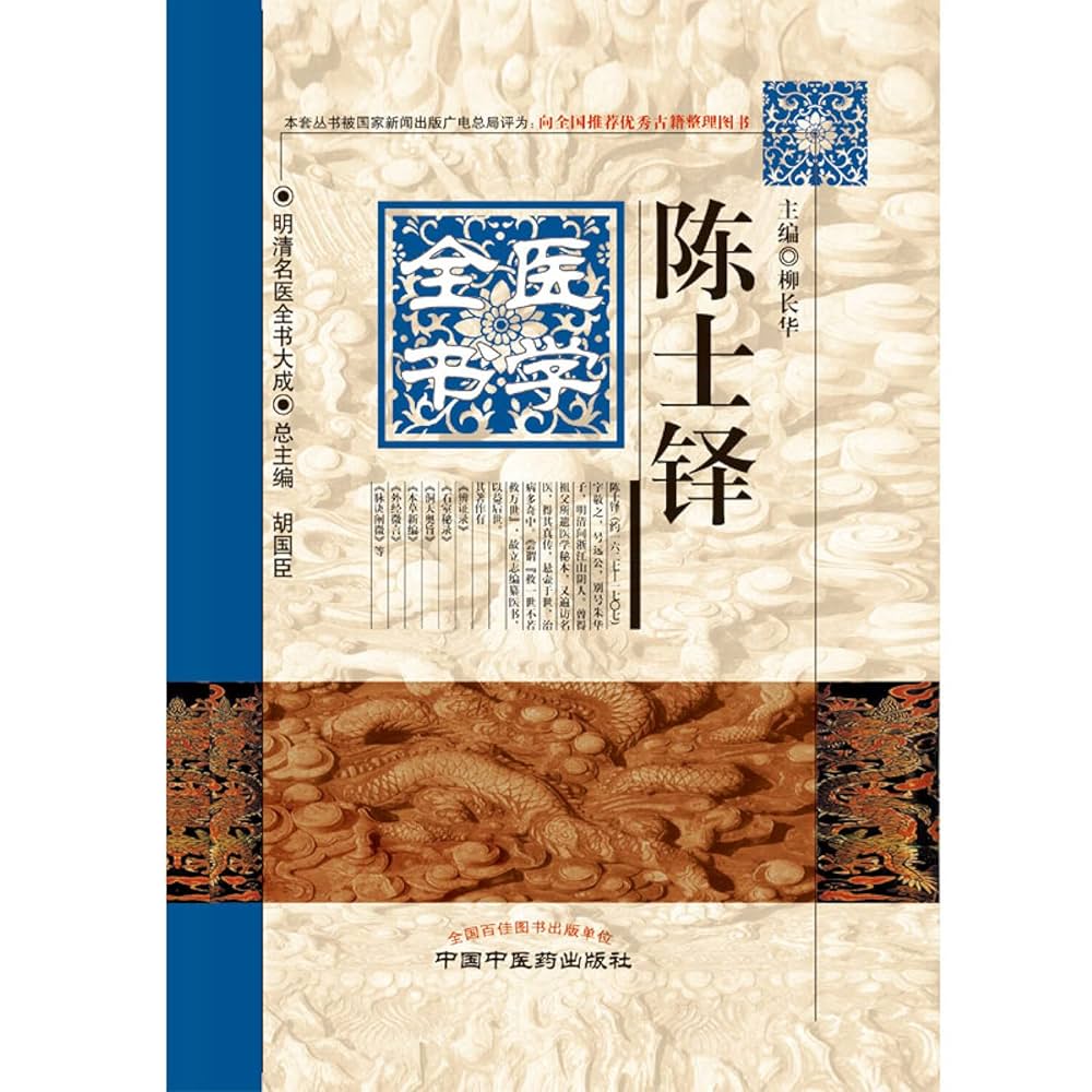 Amazon.com: 陈士铎医学全书·明清名医全书大成: 9787513223416